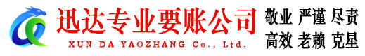 松江迅达收账公司